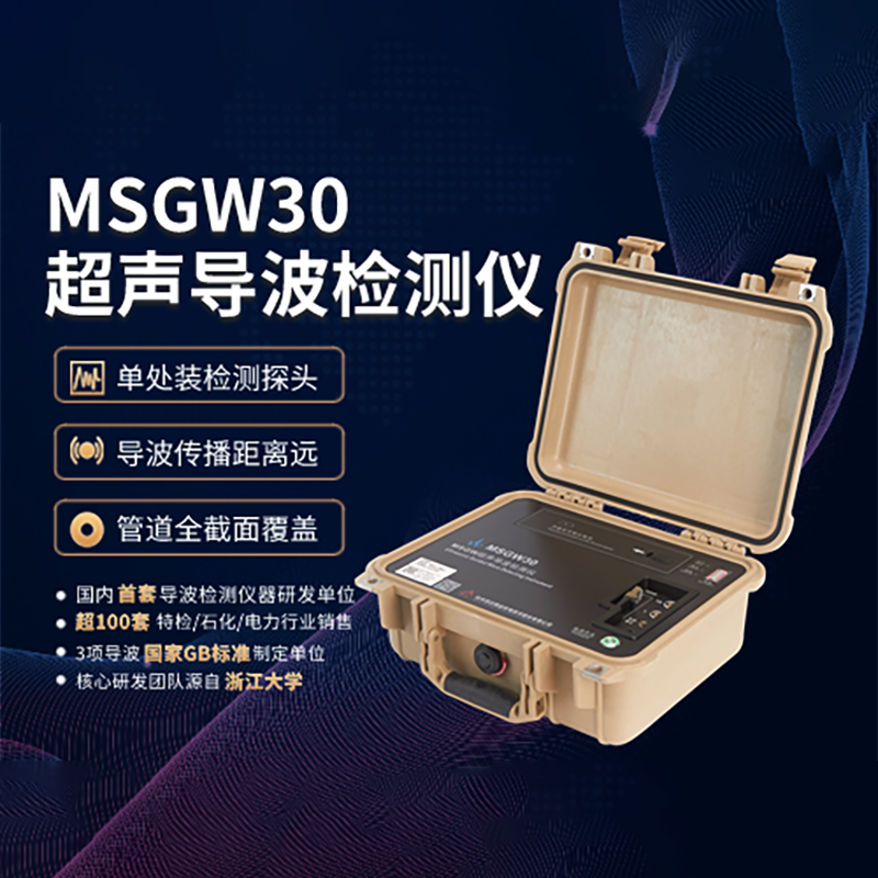 MSGW30超声导波检测仪