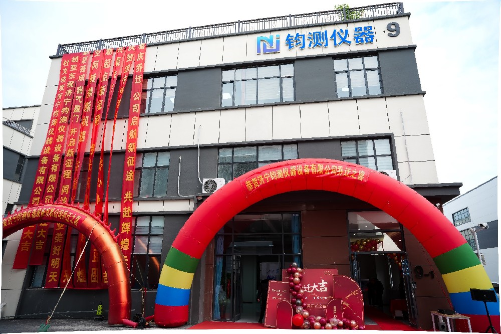 乔迁新址 焕新启航 —— 济宁钧测仪器设备有限公司乔迁庆典圆满举行