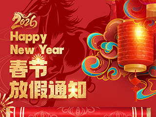 春节放假通知